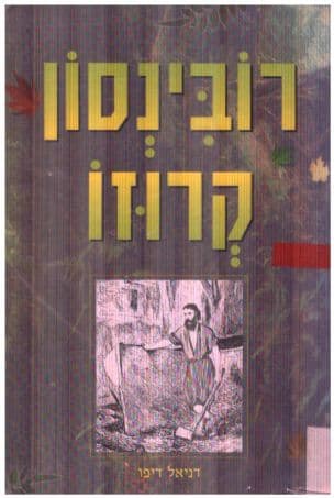 רובינסון קרוזו