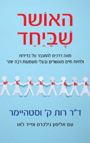 האושר שביחד : מאה דרכים להתגבר על בדידות ולחיות חיים מאושרים ובעלי משמעות רבה יותר