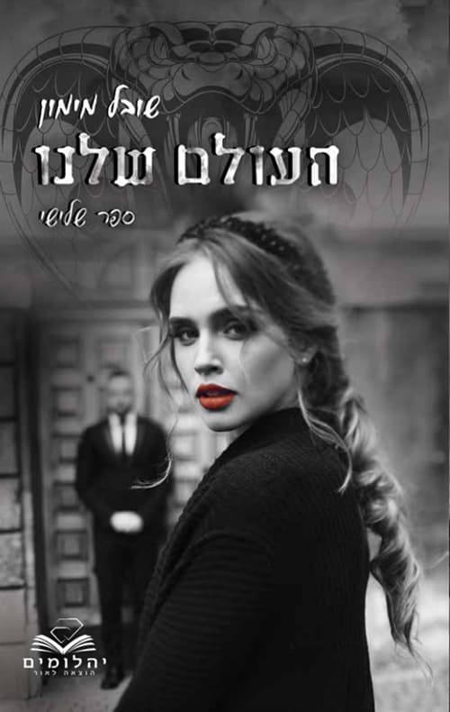 סדרת העולמות 3 - העולם שלנו