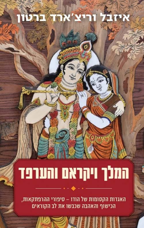 המלך ויקראם והערפד : האגדות הקסומות של הודו