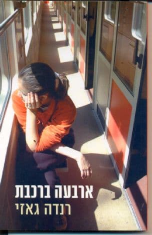 ארבעה ברכבת