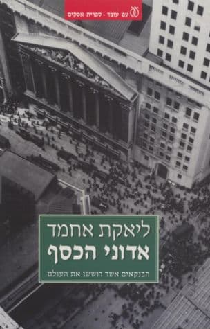 אדוני הכסף : הבנקאים אשר רוששו את העולם