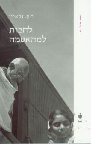לחכות למהאטמה