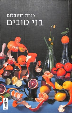 בני טובים