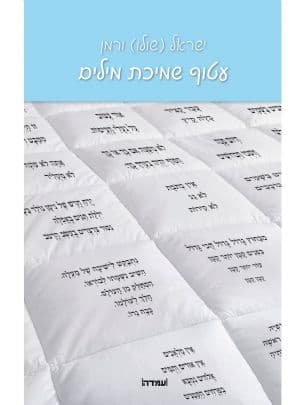 עטוף שמיכת מילים