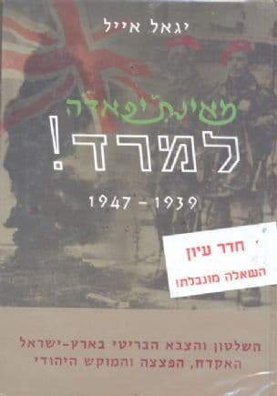 מאינתיפאדה למרד : 1947-1939 השלטון והצבא הבריטי בארץ-ישראל, האקדח, הפצצה והמוקש היהודי