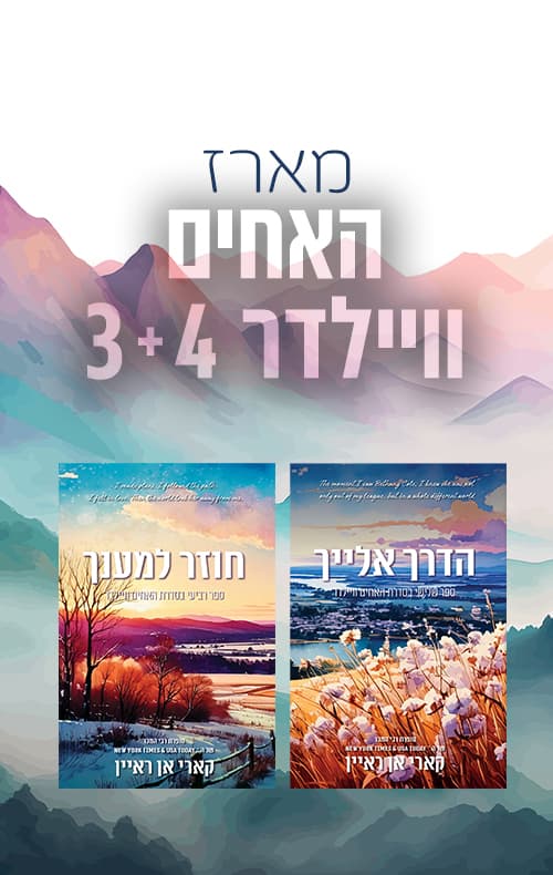 מארז המשך האחים וויילדר 3+4