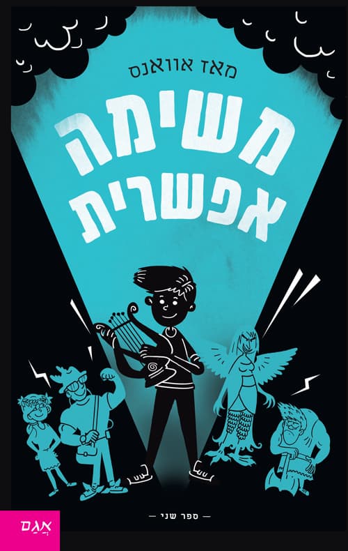 מי שחרר את האלים 2; משימה אפשרית
