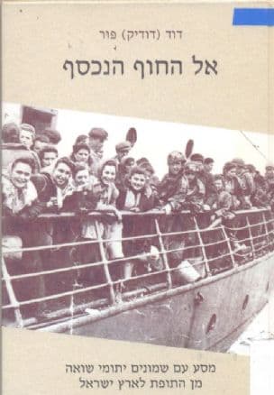 אל החוף הנכסף : מסע עם שמונים יתומי שואה לארץ ישראל