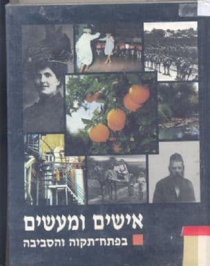 אישים ומעשים בפתח-תקוה והסביבה : יהוד, ראש העין, גבעת שמואל, גני תקוה, סביון, אפעל