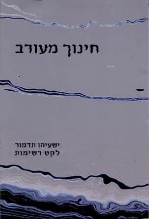 חינוך מעורב