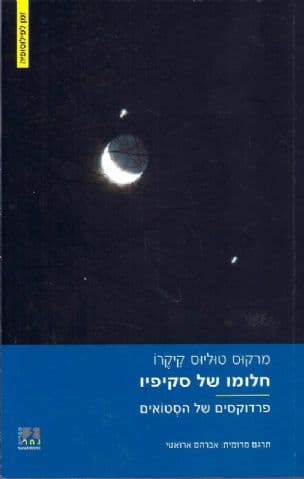 חלומו של סקיפיו ; פרדוקסים של הסטואים