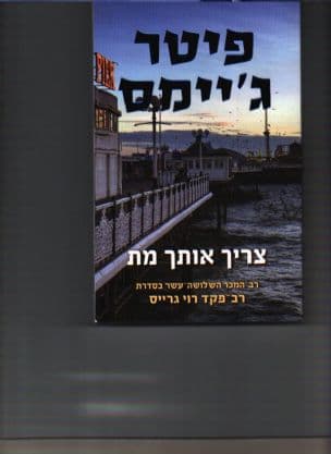 צריך אותך מת 13