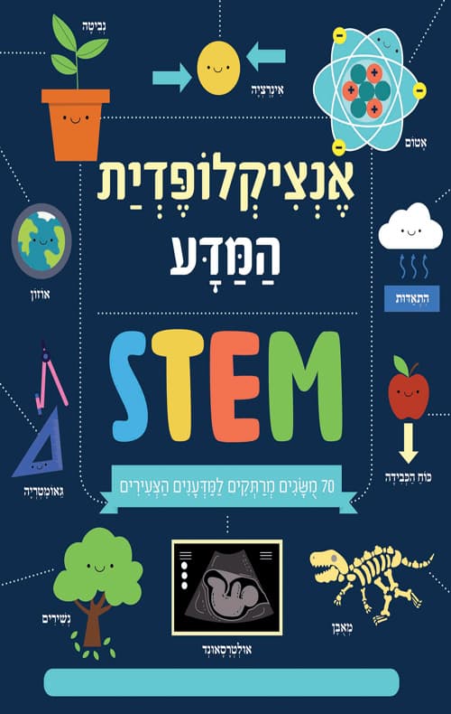 אנציקלופדיית המדע -STEM
