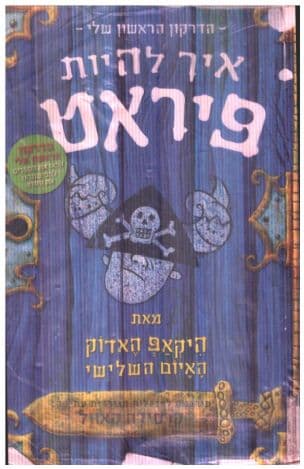 הדרקון הראשון שלי 2; איך להיות פיראט