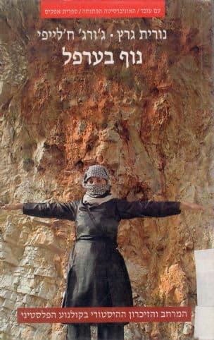 נוף בערפל : המרחב והזיכרון ההיסטורי בקולנוע הפלסטיני