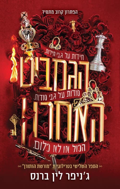 מורשת הותורן ; הגמביט האחרון 3