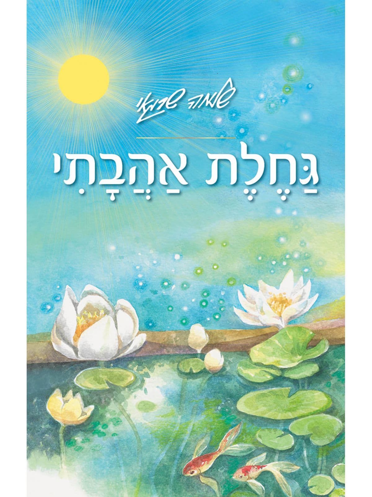 גחלת אהבתי