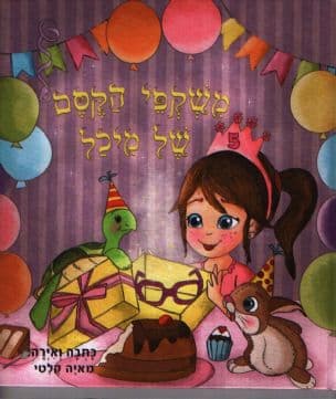 משקפי הקסם של מיכל