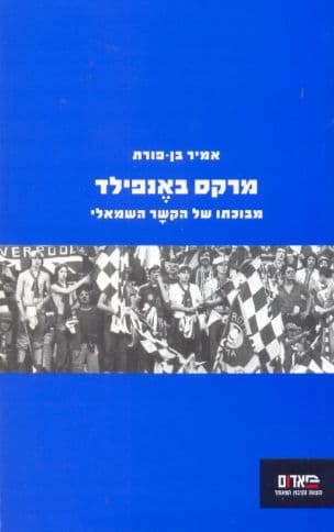 מרקס באנפילד : מבוכתו של הקשר השמאלי