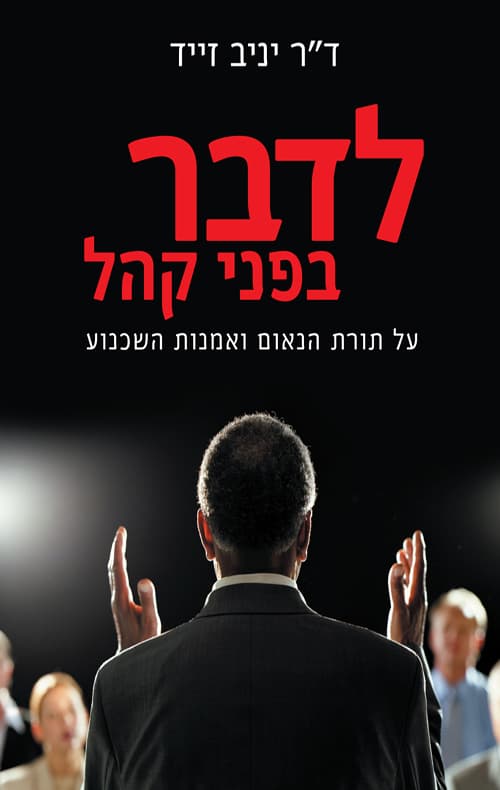 לדבר בפני קהל : על תורת הנאום ואמנות השכנוע