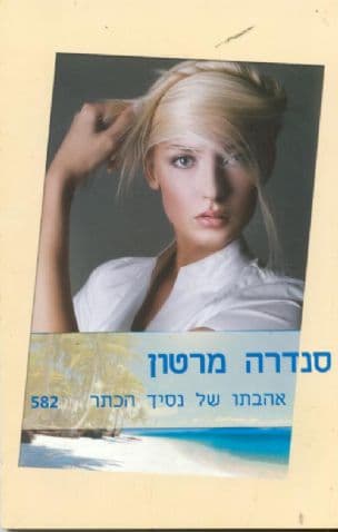 אהבתו של נסיך הכתר 582