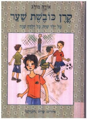 קרן כובשת שער : כל ילד שוה, כל ילדה שוה
