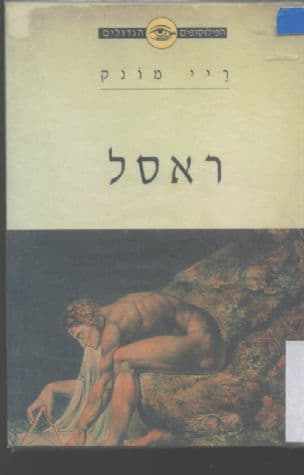 רסל : מתמטיקה - חלומות וסיוטים