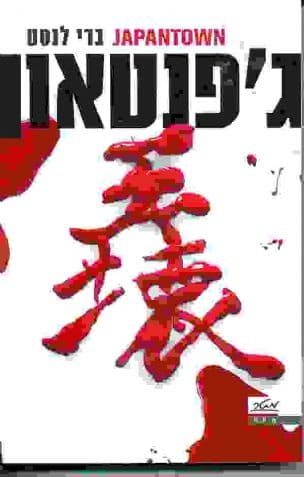 ג'פנטאון - JAPANTOWN