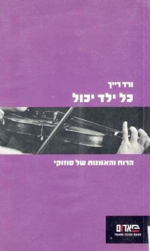 כל ילד יכול : הרוח והאמנות של סוזוקי