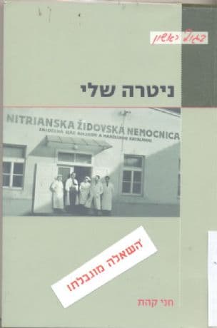 ניטרה שלי