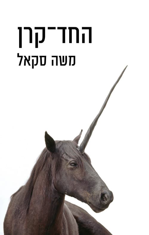 החד-קרן