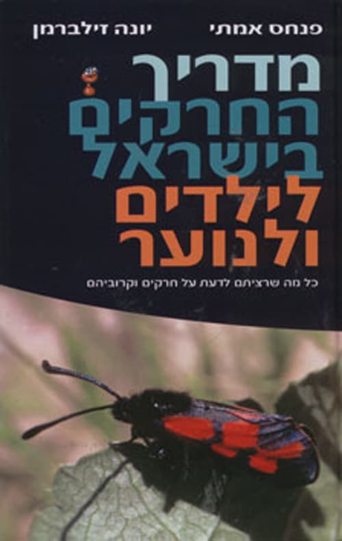 מדריך החרקים בישראל לילדים ולנוער : כל מה שרציתם לדעת על חרקים וקרוביהם