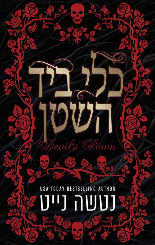 נקמת השטן א' - כלי ביד השטן