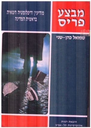 מבצע פריס : מודיעין ודיפלומטיה חשאית בראשית המדינה