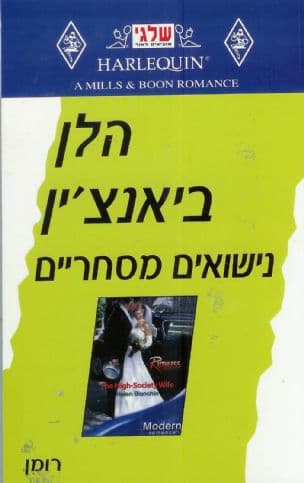 נישואים מסחריים