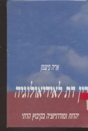 בין דת לאידיאולוגיה : יהדות ומודרניזציה בקיבוץ הדתי