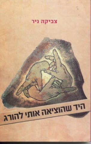 היד שהוציאה אותי להורג : רומן