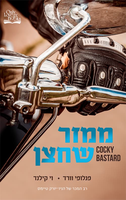 ממזר שחצן