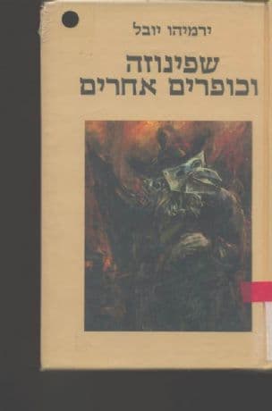 שפינוזה וכופרים אחרים