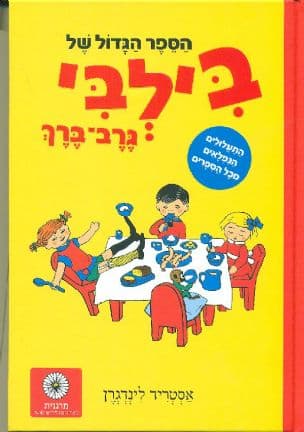 הספר הגדול של בילבי גרב-ברך : התעלולים הנפלאים מכל הספרים