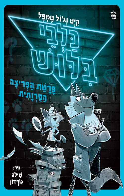 כלבי בלוש : פרשת הפריצה הפרותית 1