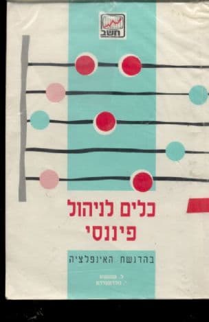 כלים לניהול פיננסי : בהדגשת האינפלציה