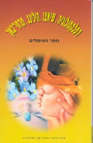 רפלקסולוגיה, שיאצו, הילינג, פרחי-באך : ספר הטיפולים