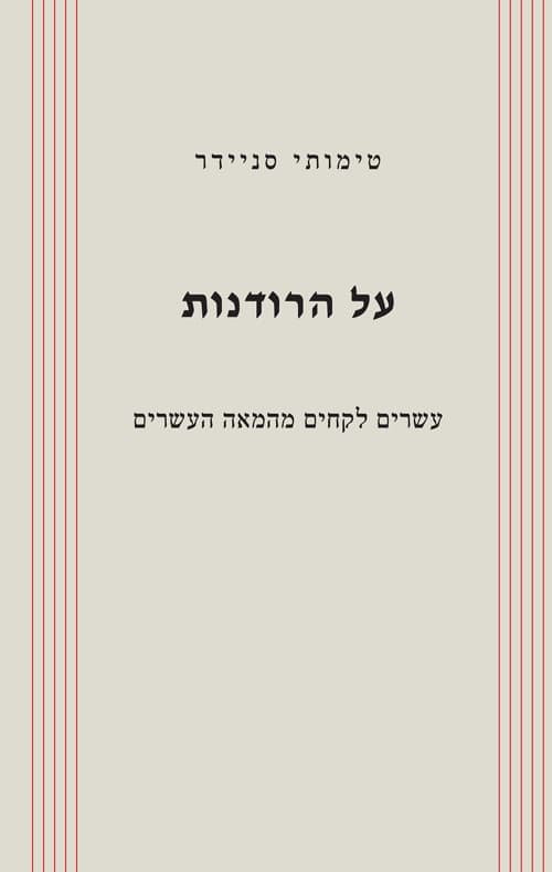 על הרודנות