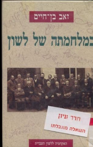 במלחמתה של לשון