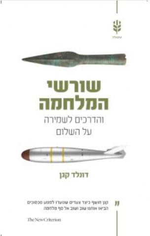 שורשי המלחמה והדרכים לשמירה על השלום