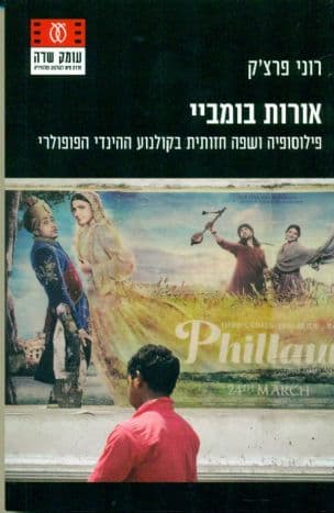 אורות בומביי : פילוסופיה ושפה חזותית בקולנוע ההינדי הפופולרי