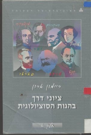 ציוני דרך בהגות הסוציולוגית -חלק א :האבות המייסדים