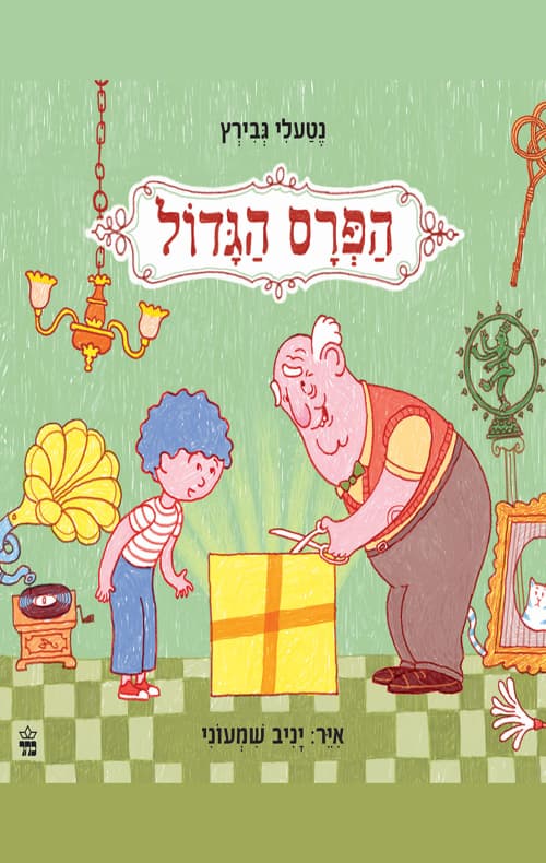 הפרס הגדול